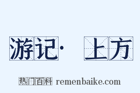 游记·上方是什么意思的图片